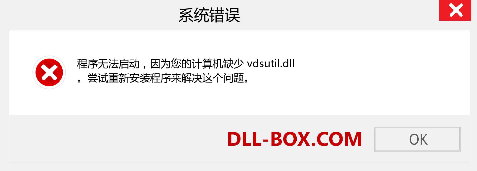 vdsutil.dll 文件丢失？。 适用于 Windows 7、8、10 的下载 - 修复 Windows、照片、图像上的 vdsutil dll 丢失错误